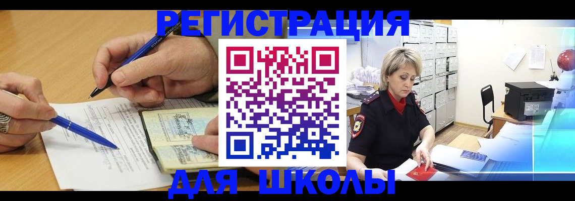 прописка для школы в Мегионе